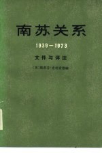 南苏关系 1939-1973年