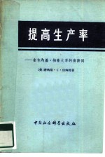 提高生产率 在卡内基·梅隆大学的演讲词