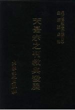 现代佛教学术丛刊 56 第6辑 6 天台宗之判教与发展 天台学专集之二