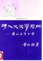 清人元史学探研 清初至清中叶