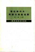 穆拉维约夫-阿穆尔斯基伯爵 第1卷上下 传记资料