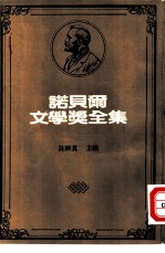 诺贝尔文学奖全集 32 老人与海