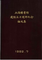 上海图书馆建馆三十周年纪念论文集 1952-1982