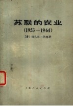 苏联的农业 1953-1964