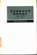 我在西西伯利亚服务的回忆 1859-1875年