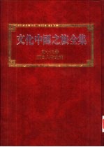 文化中国之旅全集 第12册 历史人物之旅