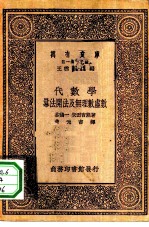 万有文库第一集一千种代数学-幂法开法及无理数虚数