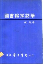 图书馆采访学 全1册