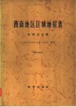 西南地区区域地层表 贵州省分册