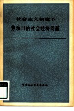 社会主义制度下劳动日的社会经济问题