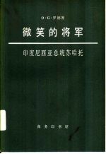 微笑的将军-印度尼西亚总统苏哈托