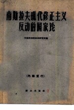 南斯拉夫现代修正主义反动的国家论 资料选编