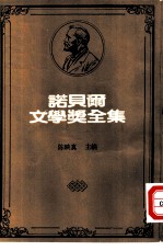 诺贝尔文学奖全集 32 战地春梦