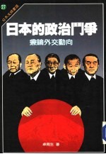 日本文摘书选  27  日本的政治斗争