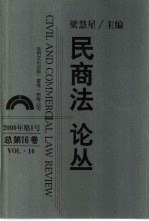 民商法论丛 总第16卷