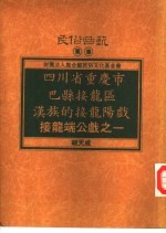 四川省重庆市巴县接龙区汉族的接龙阳戏-接龙端公戏之一