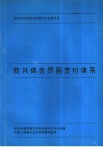 欧共体会员国支付体系