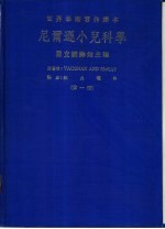 世界学术著作译本 尼尔逊小儿科学 第1册