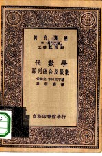 万有文库第一集一千种代数学-顺列组合及级数