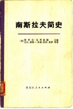 南斯拉夫简史 从古代到1966年