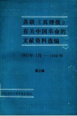 苏联《真理报》有关中国革命的文献资料选编 第3辑 1937年7月-1949年