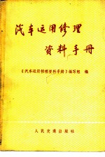 汽车运用修理资料手册