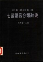 七国语言分类辞典 华英·华日·华西·华德·华法·华俄