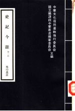 史记今注 第1-5册