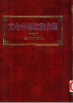 文化中国之旅全集 第4册 历史人物之旅