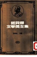 诺贝尔文学奖全集 48 亚历山卓诗选