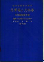 世界学术著作译本 尼尔逊小儿科学 第3册