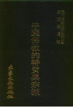 现代佛教学术丛刊 31 第4辑 1 中国佛教的特质与宗派