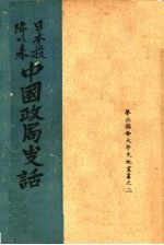 日本投降以来中国政局史话