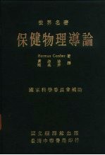 世界名著 保健物理导论 全1册