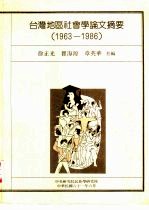 台湾地区社会学论文摘要 1963-1986