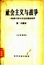 社会主义与战争 综论中国对共处政策的批评