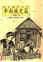 台湾原住民史 卑南族史篇