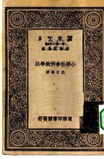 万有文库第一集一千种小学社会科教学法