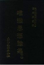 现代佛教学术丛刊  26  第3辑  6  唯识思想论集  唯识学专集之四