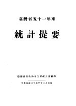 台湾省五十一年来统计提要