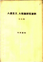 人道主义、人性论研究资料 第4册