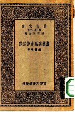 万有文库第一集一千种农业病虫害防治法