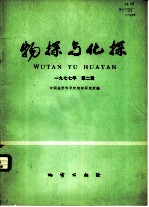 物探与化探 1977年 第2辑