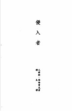 诺贝尔文学奖全集 6 侵入者、盲人、七公主、青岛