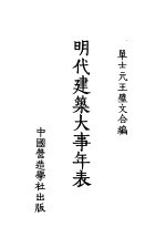 明代建筑大事年表