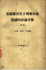 苏联报刊关于利别尔曼建议的讨论文集 关于制度、考核企业的指标和物质刺激问题