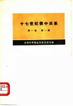 十七世纪俄中关系  第1卷  1608-1683