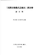 民间宗教仪式之检讨研讨会论文集