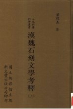 汉魏石刻文学考释