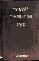 世界音乐名著译丛 二十世纪作曲法 现代音乐资料指引 第3版